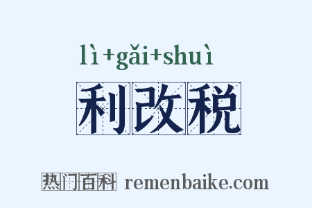 利改税是什么意思的图片